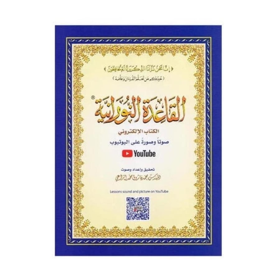 القاعدة النورانية (الحجم الكبير )