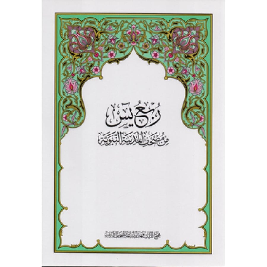 ربع يس مجمع الملك فهد‎