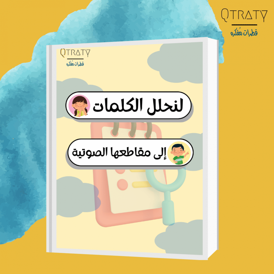 كتيب pdfلنحلل الكلمات الى مقاطعها الصوتيه