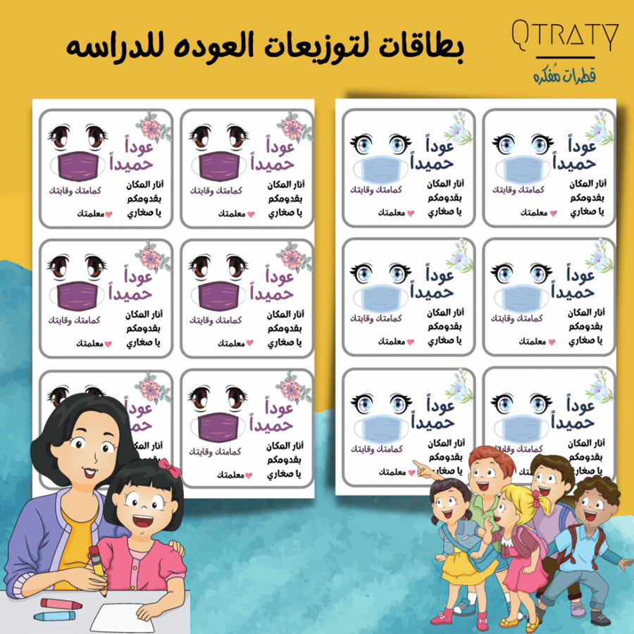 ملف بطاقات لعمل توزيعات للاطفال بمناسبة العودة