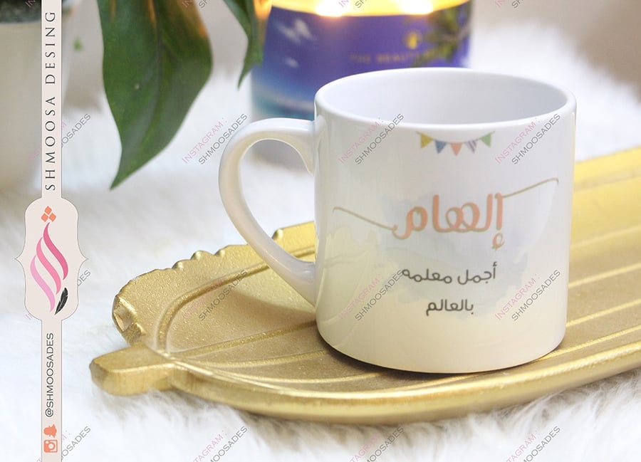 كوب المعلم