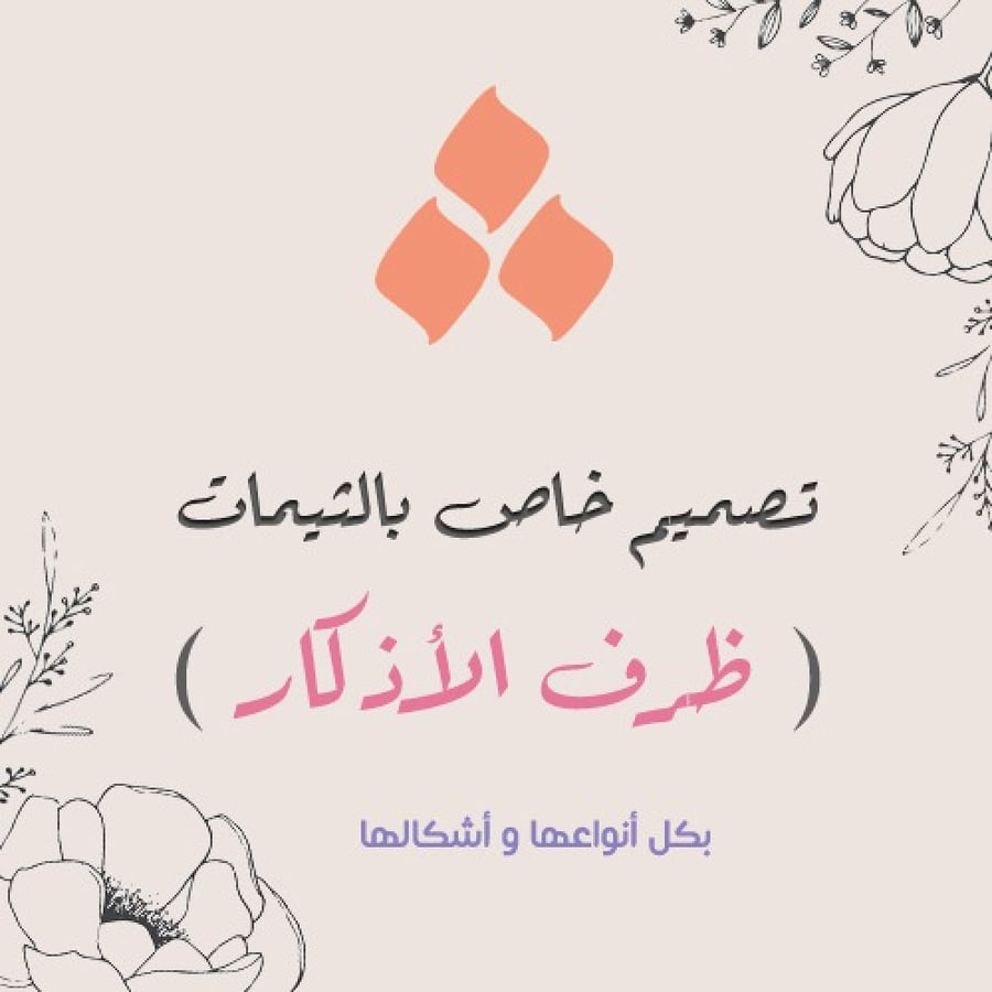 تصميم خاص ل ظرف الأذكار
