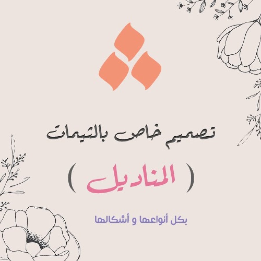 تصميم خاص لثيم المناديل