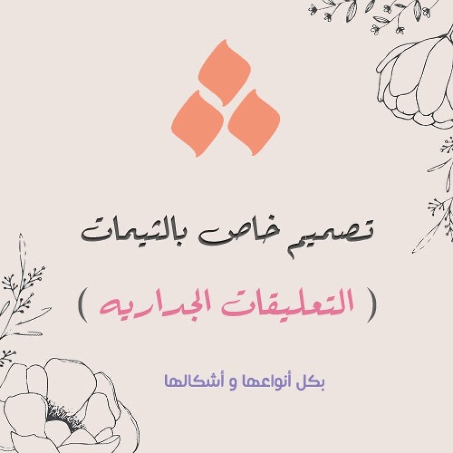 تصميم خاص للتعليقات الجداريه