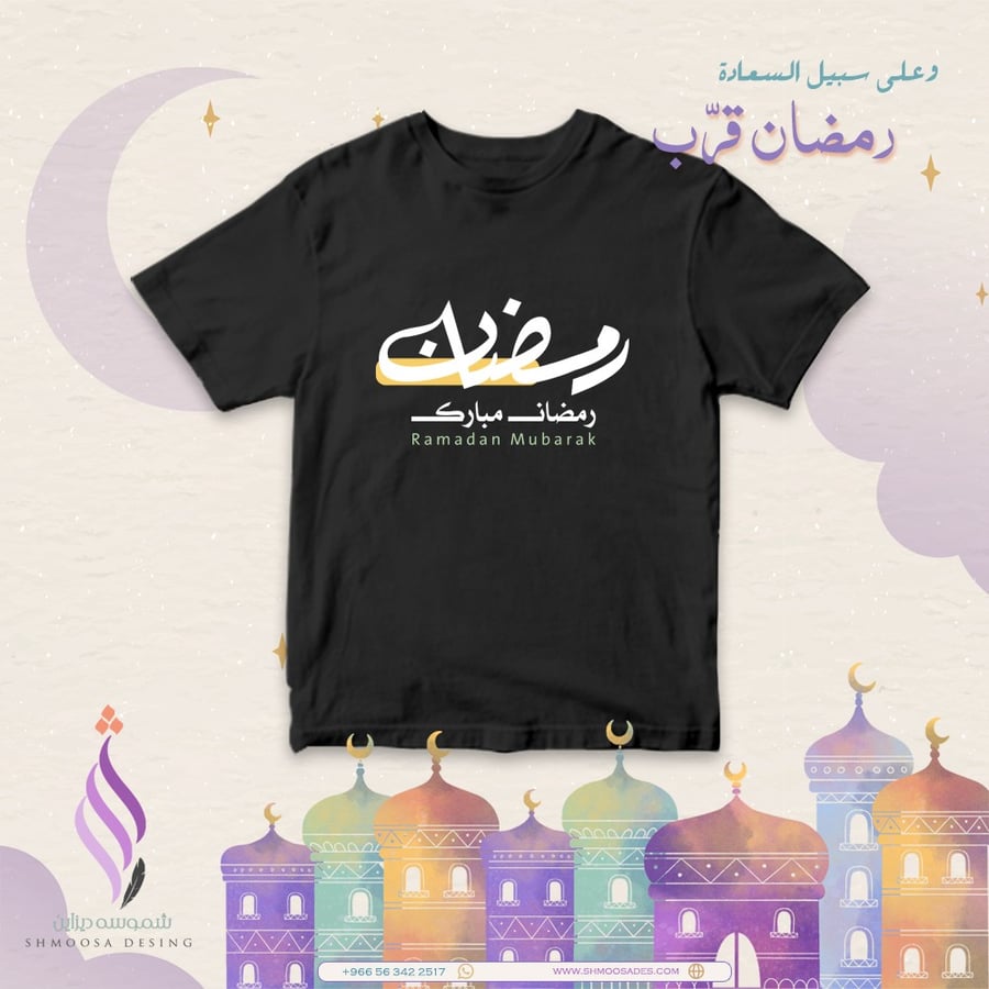 تيشيرت رمضان