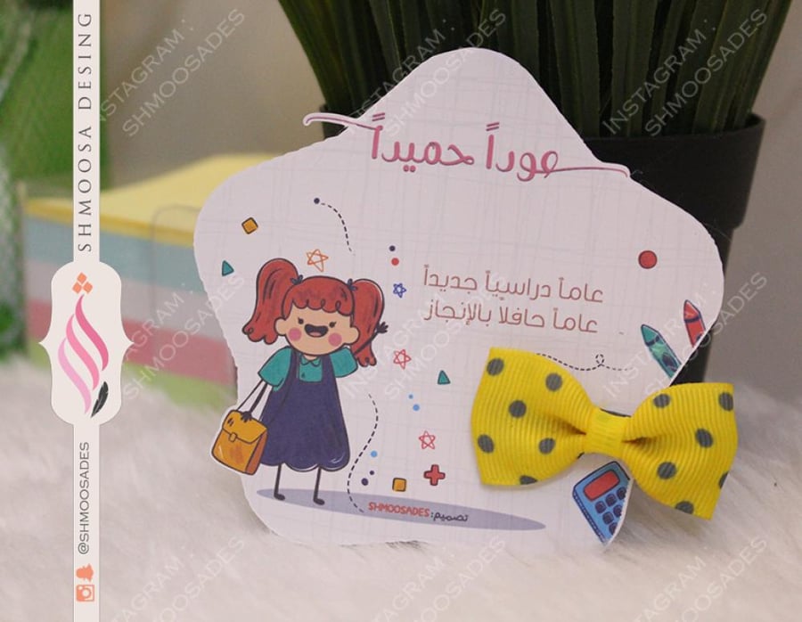 تاق العودة للمدارس