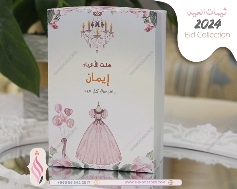 ثيم برنسيسه العيد