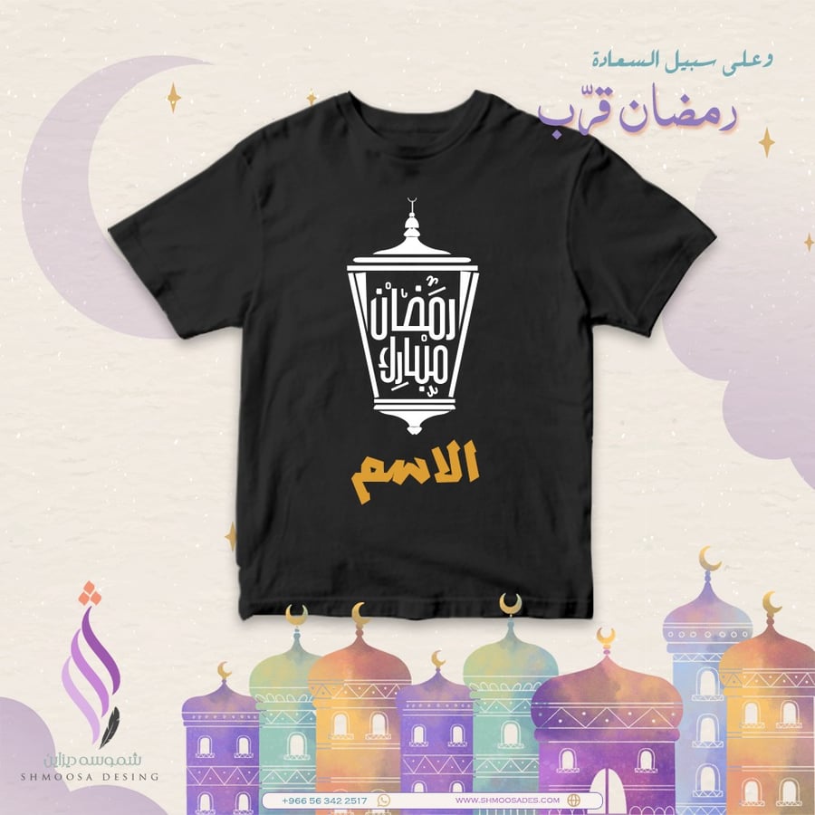 تيشيرت رمضان
