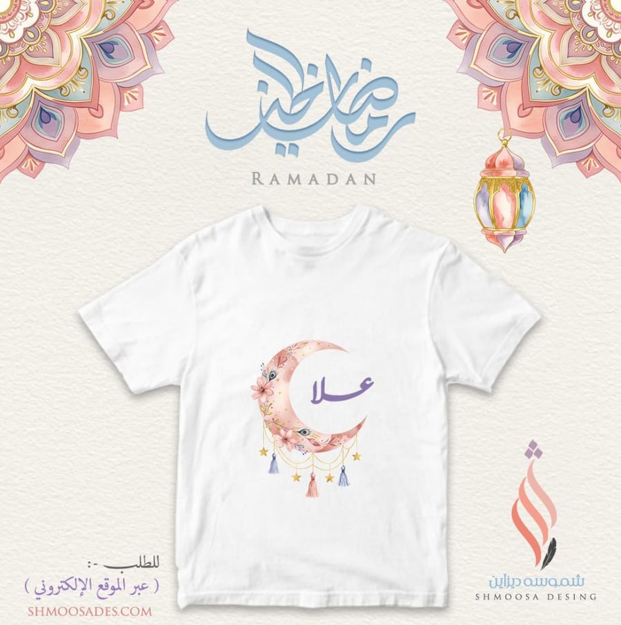 تيشيرت رمضاني