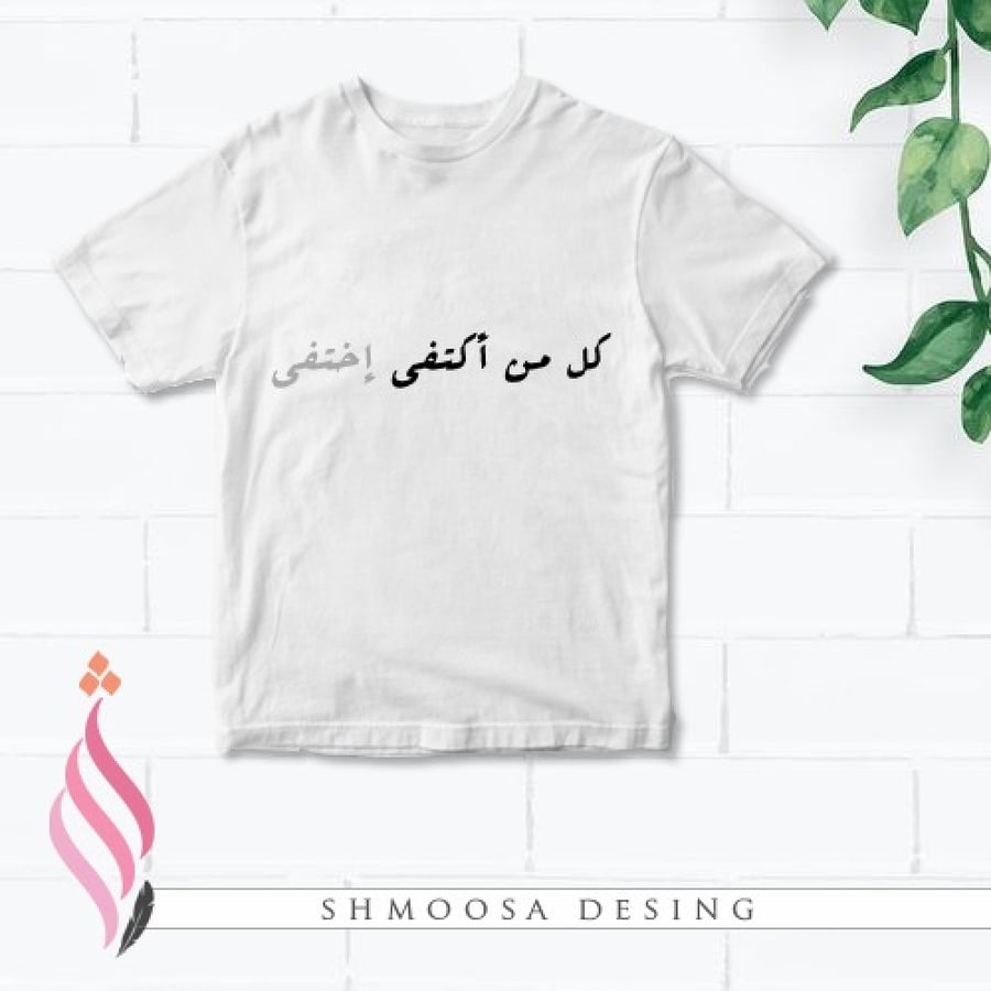 تيشيرت من اكتفى اختفى