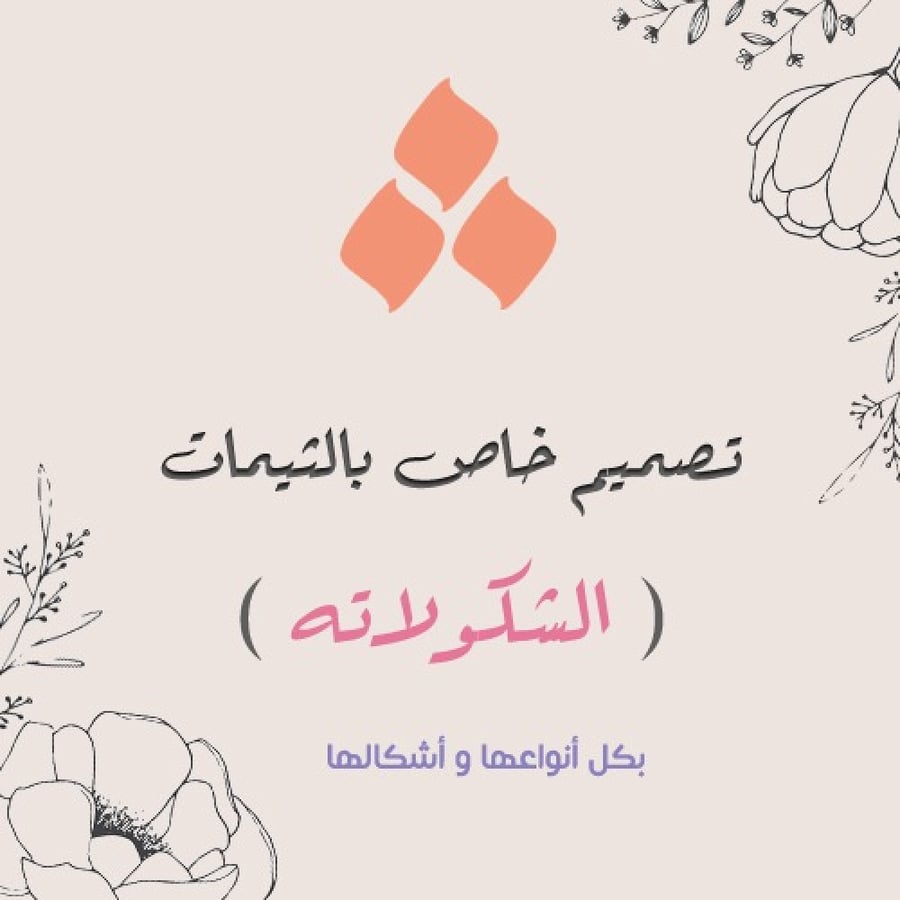 تصميم خاص لثيم الشكولاته