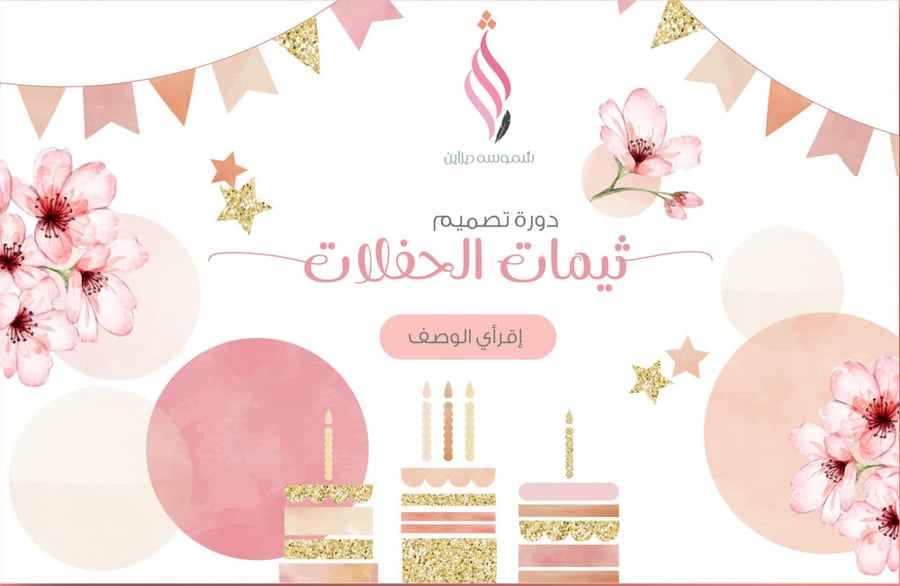 دورة تصميم ثيمات الحفلات