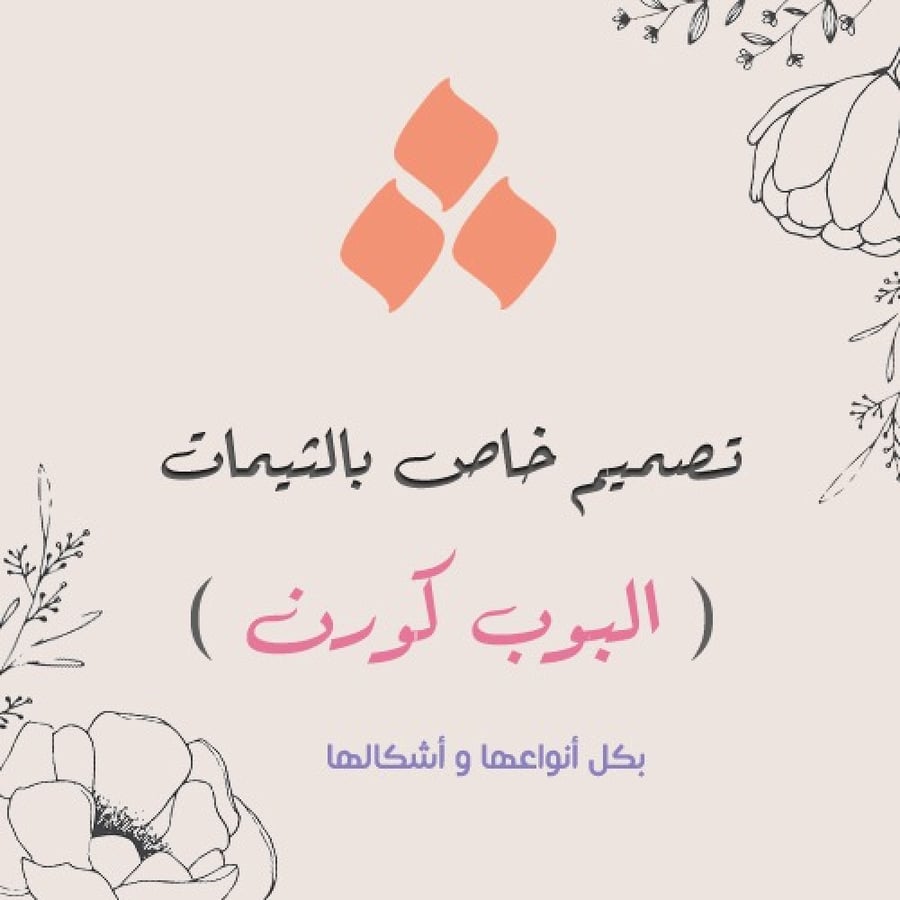 تصميم خاص للبوب كورن
