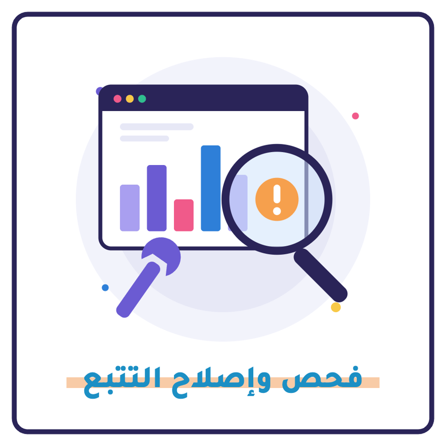 فحص وإصلاح التتبع والبكسل لمتجرك