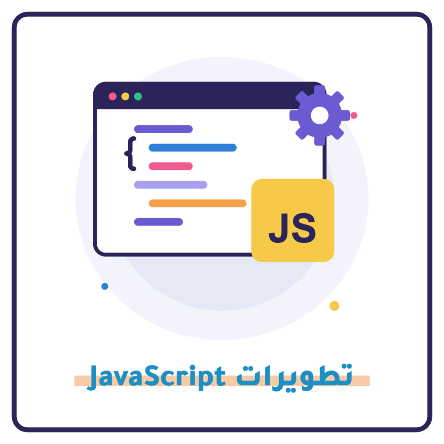 تطويرات JavaScript لمتجر سلة (خصائص مخصصة)