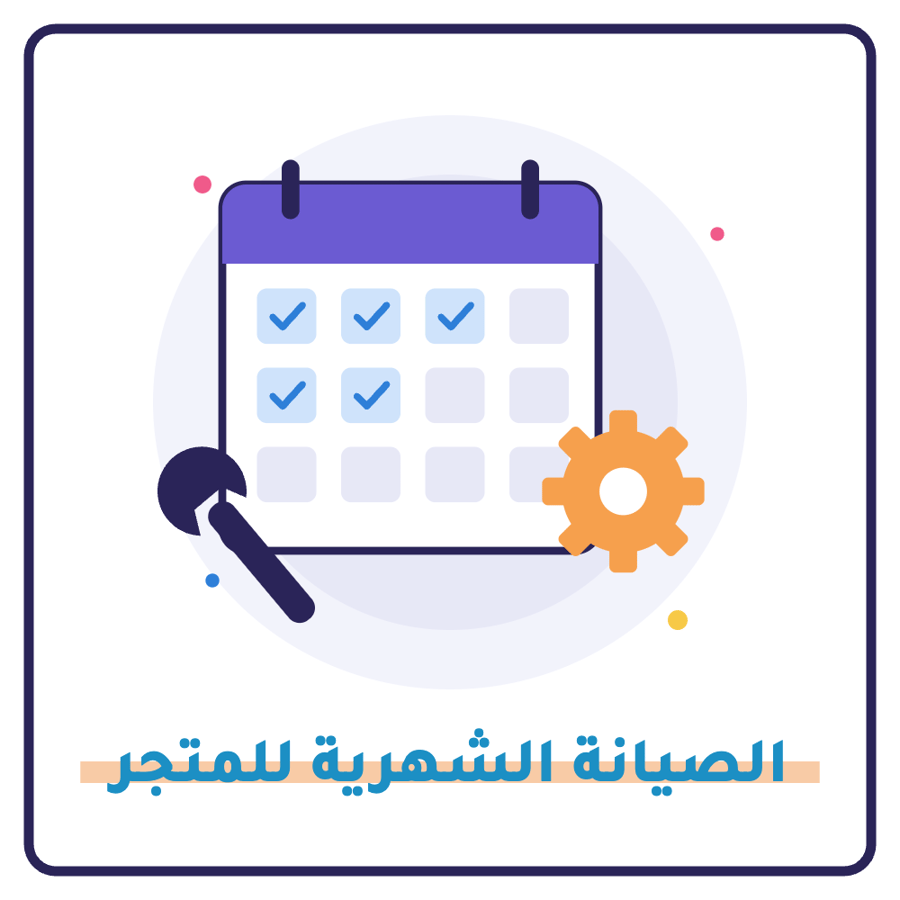 باقة الصيانة والتطوير الشهرية لمتجرك