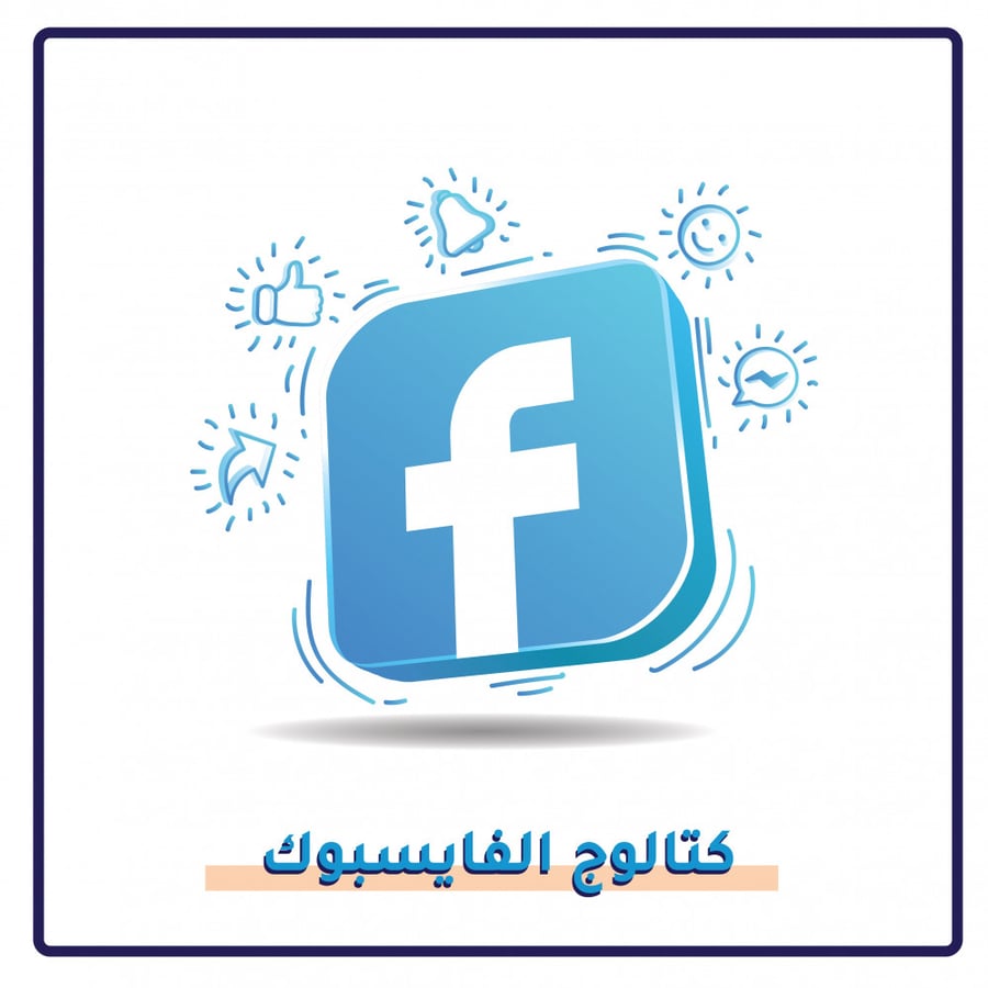 كتالوج فيسبوك