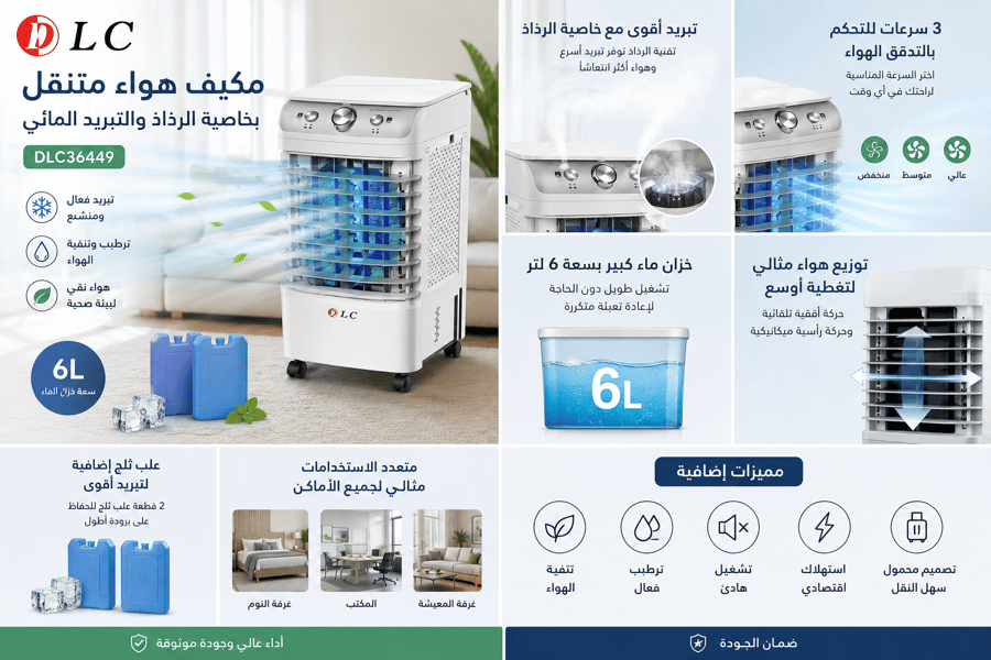 مكيف هواء متنقل DLC بخاصية الرذاذ وخزان 6 لتر