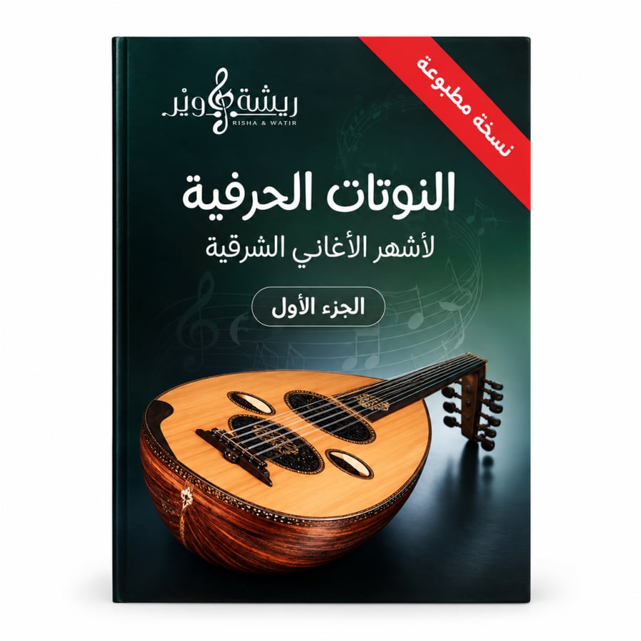 كتاب النوتات الحرفية لأشهر الأغاني العربية - النسخة المطبوعة