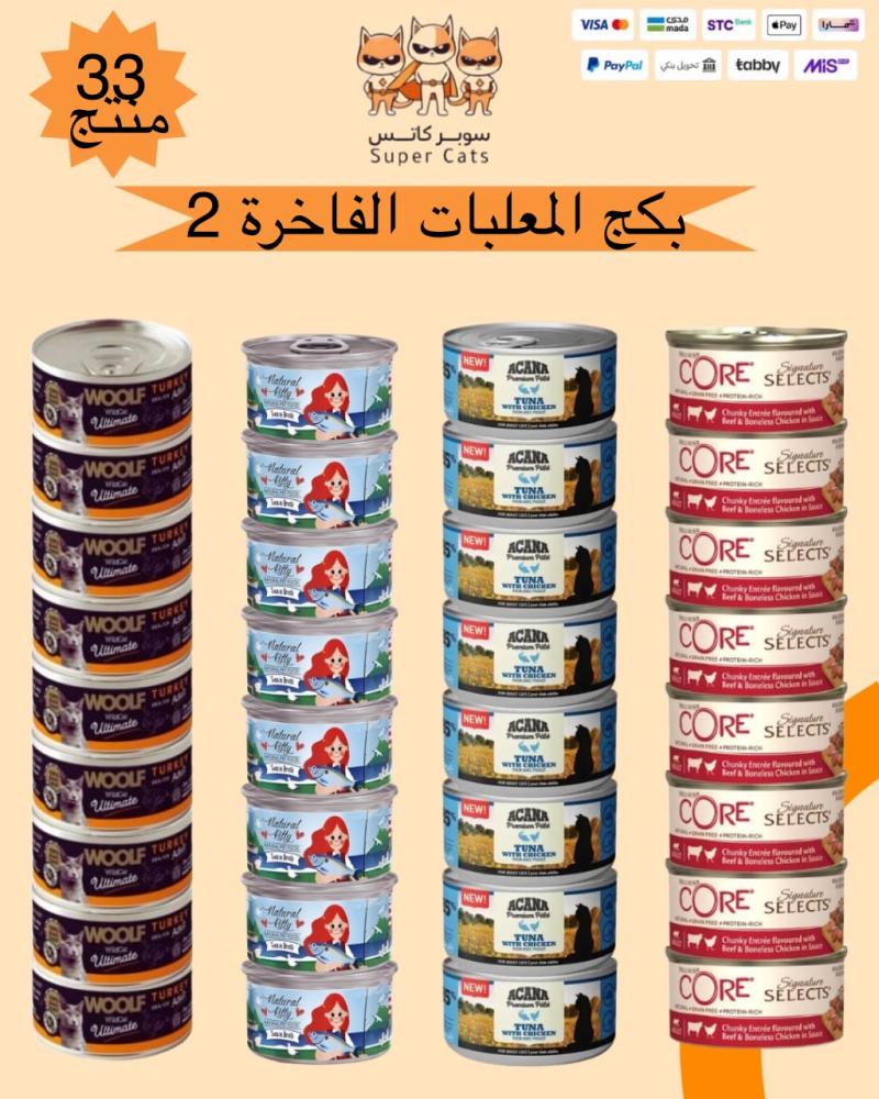 بكج المعلبات الفاخرة 2