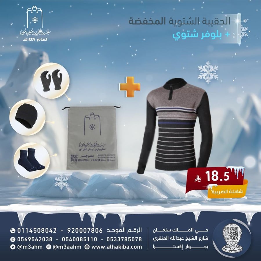 الحقيبة الشتوية المخفضة 3 قطع + بلوفر فري سايز شتوي
