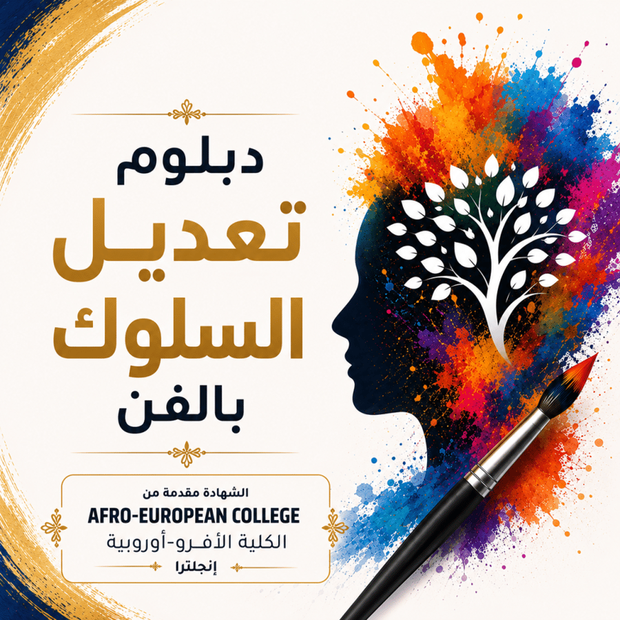 دبلوم تعديل السلوك بالفن
