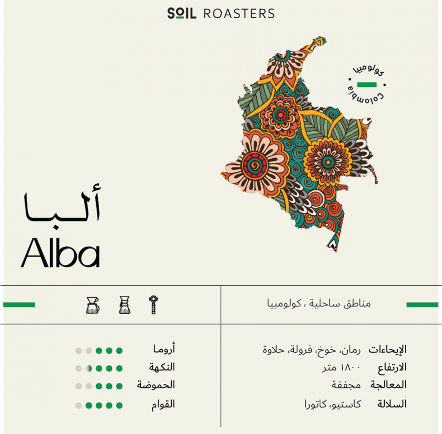 قهوة ألبا من كولومبيا ALBA