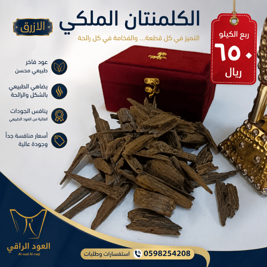 الكلمنتان الملكي الازرق