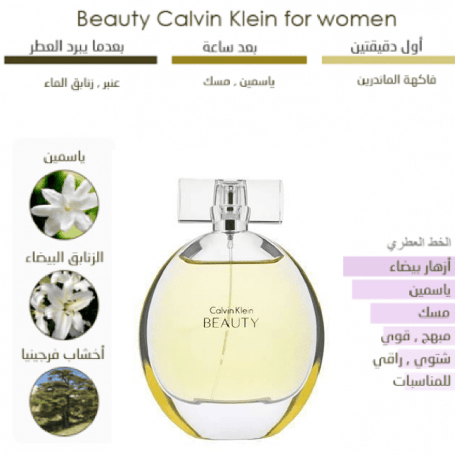 عطر بيوتي من كالفن كلاين للنساء - 100مل - او دى بارفيوم Calvin Klein Beauty For Women - 100ml - Eau de parfum