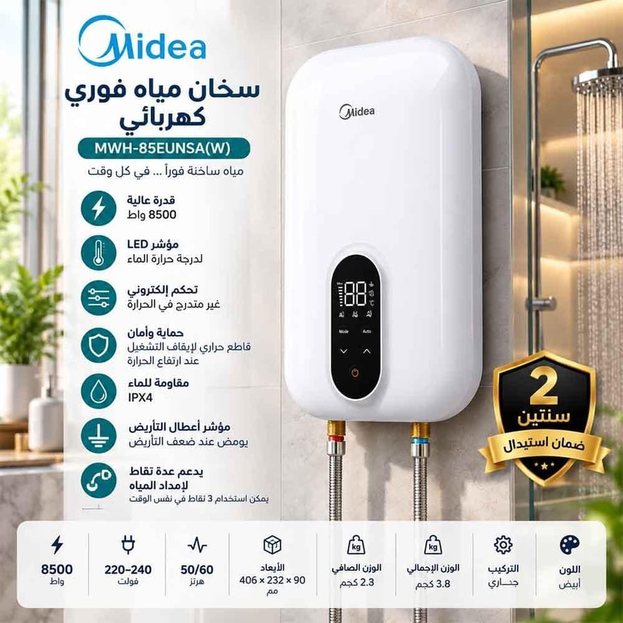 سخان مياه فوري كهربائي ميديا 8500 واط بشاشة LED – أبيض ضمان سنتين