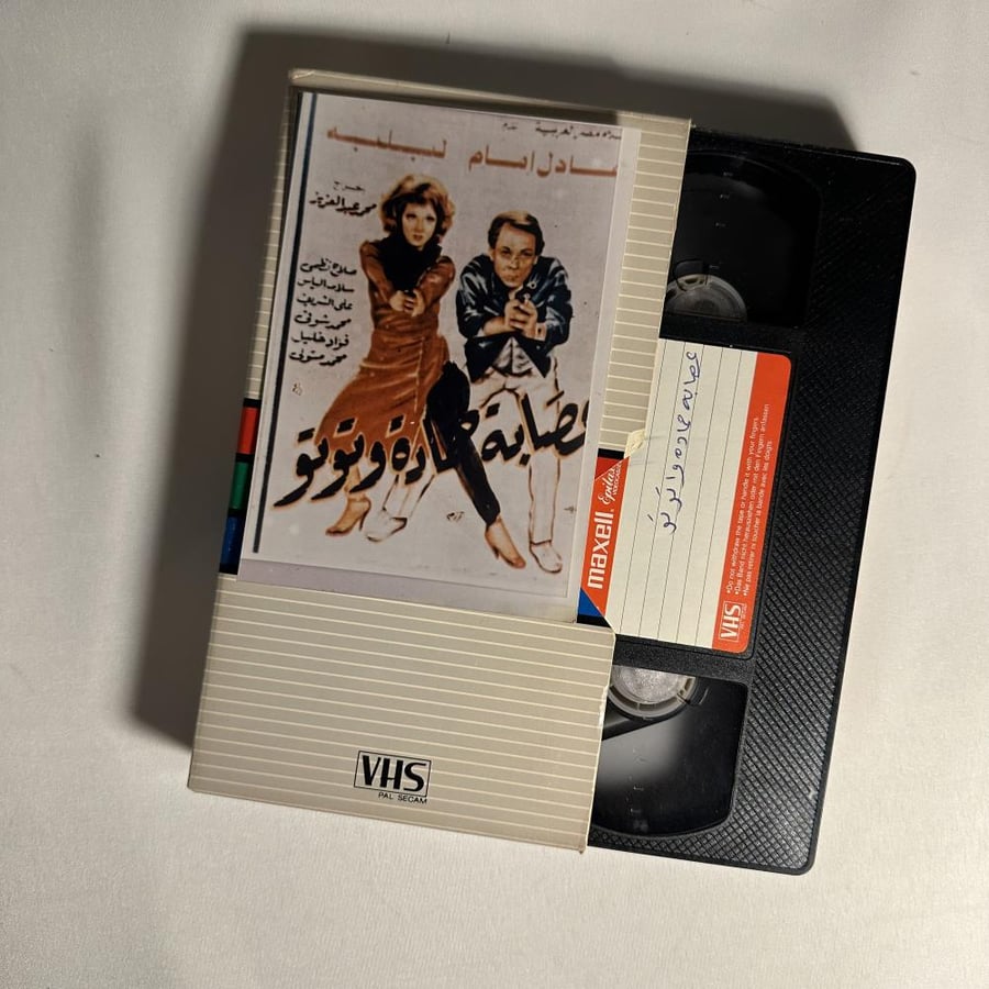 فيلم عصابة حماده وتوتو - نور الشريف فيديو vhs