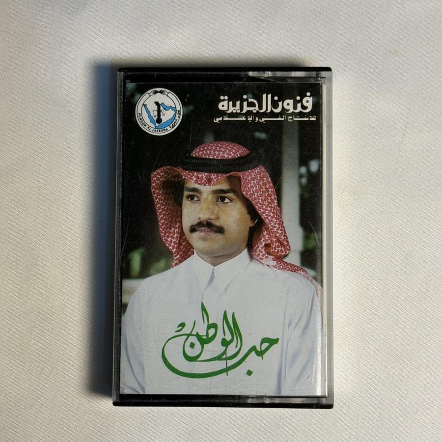 راشد الماجد - حب الوطن
