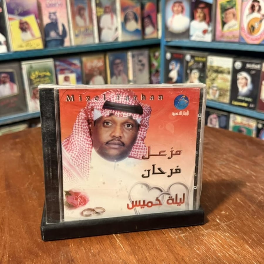 cd - مزعل فرحان - ليلة خميس