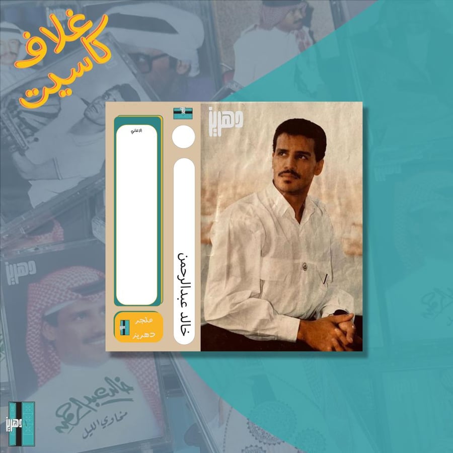 غلاف كاسيت - خالد عبدالرحمن