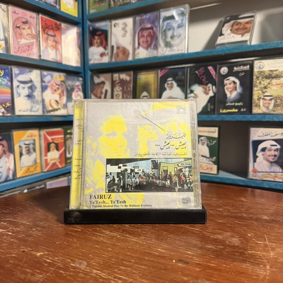 cd- فيروز - يعيش يعيش