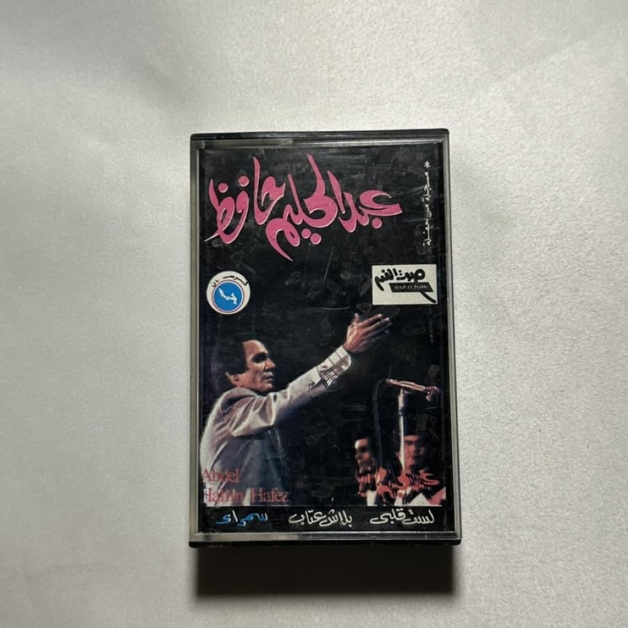عبدالحليم حافظ -  سمرا