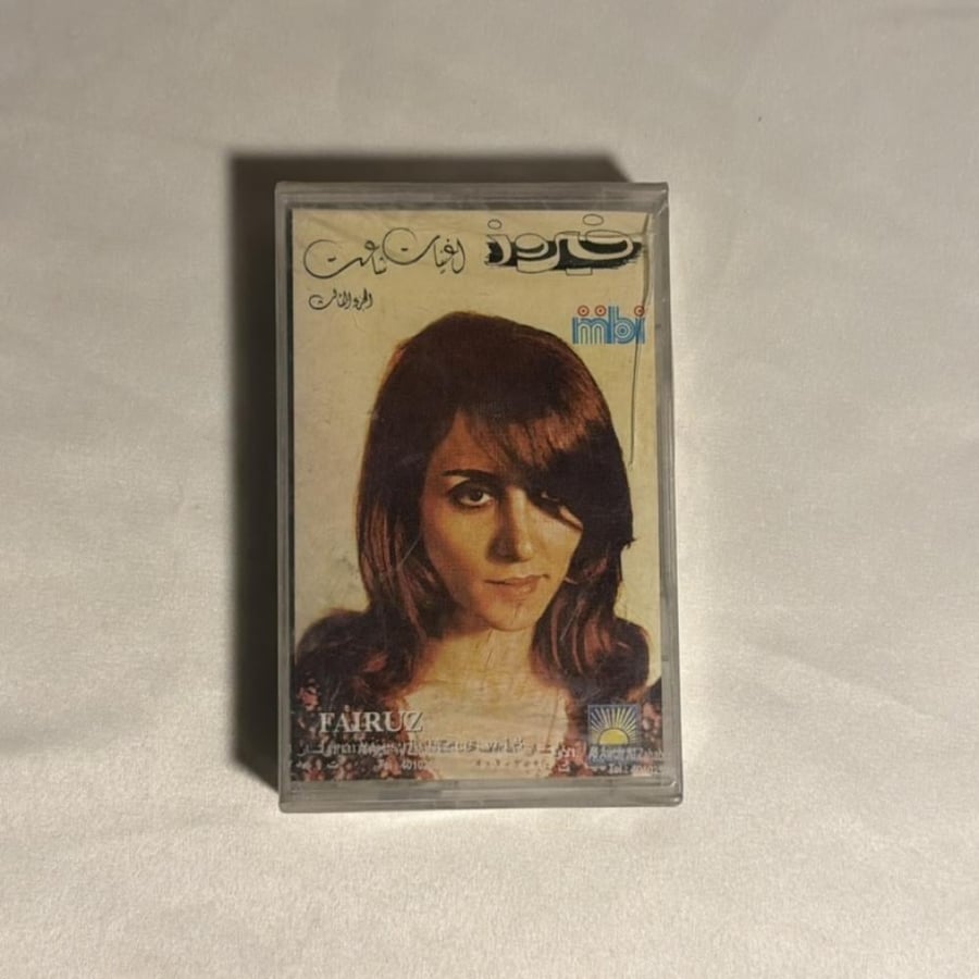 فيروز - اغنيات شاعت الجزء الثاني