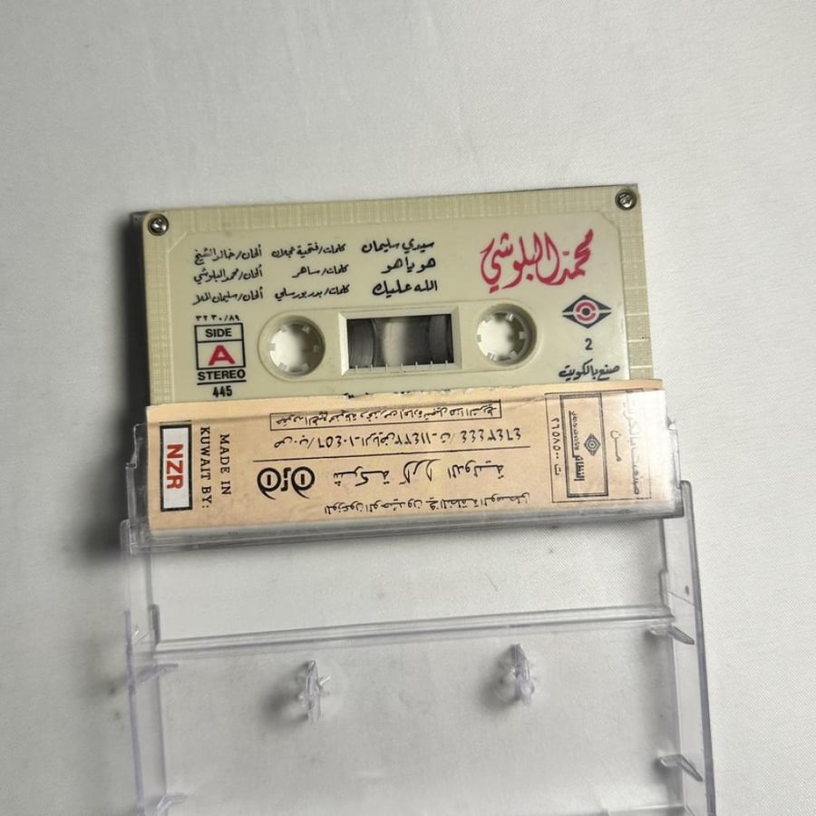 محمد البلوشي - هوه يا هوه