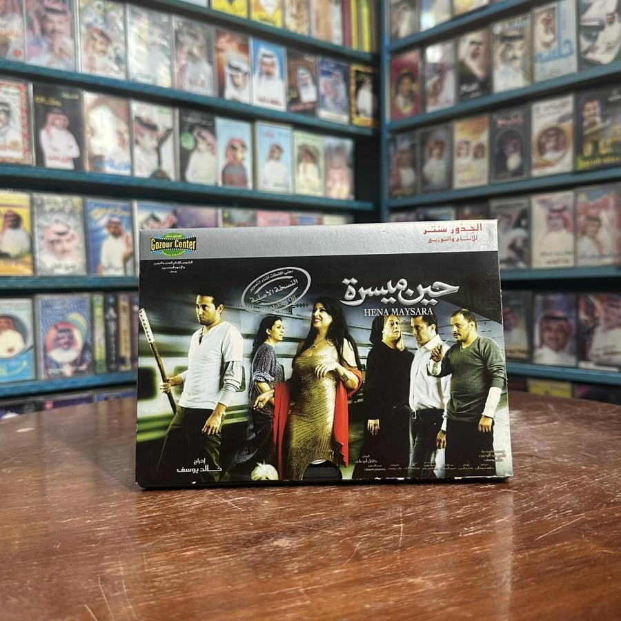 فلم حين ميسرة Hena Maysara - DVD