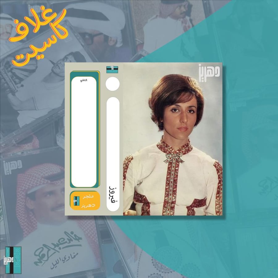 غلاف كاسيت ورقي  - فيروز ٤