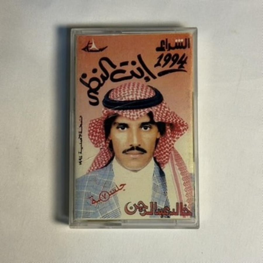 خالد عبدالرحمن - جلسة انت النظر