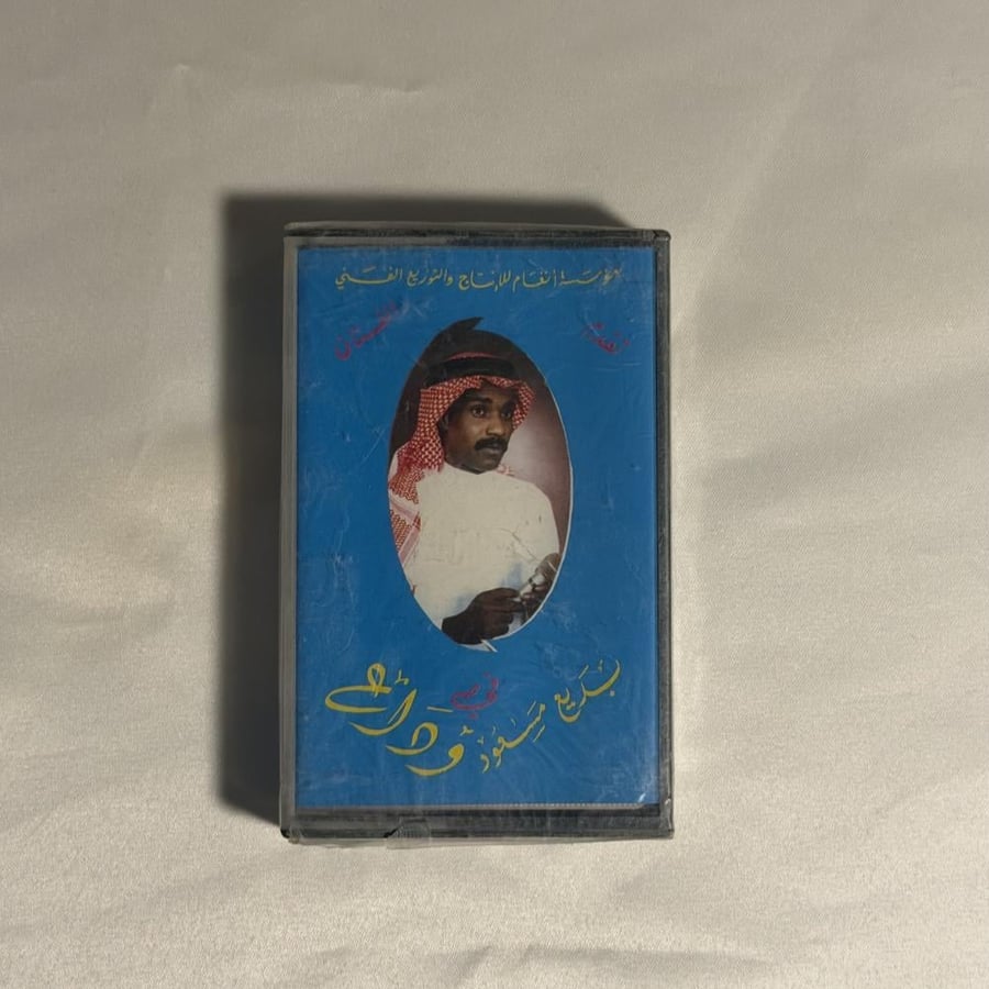 بديع مسعود - وداع