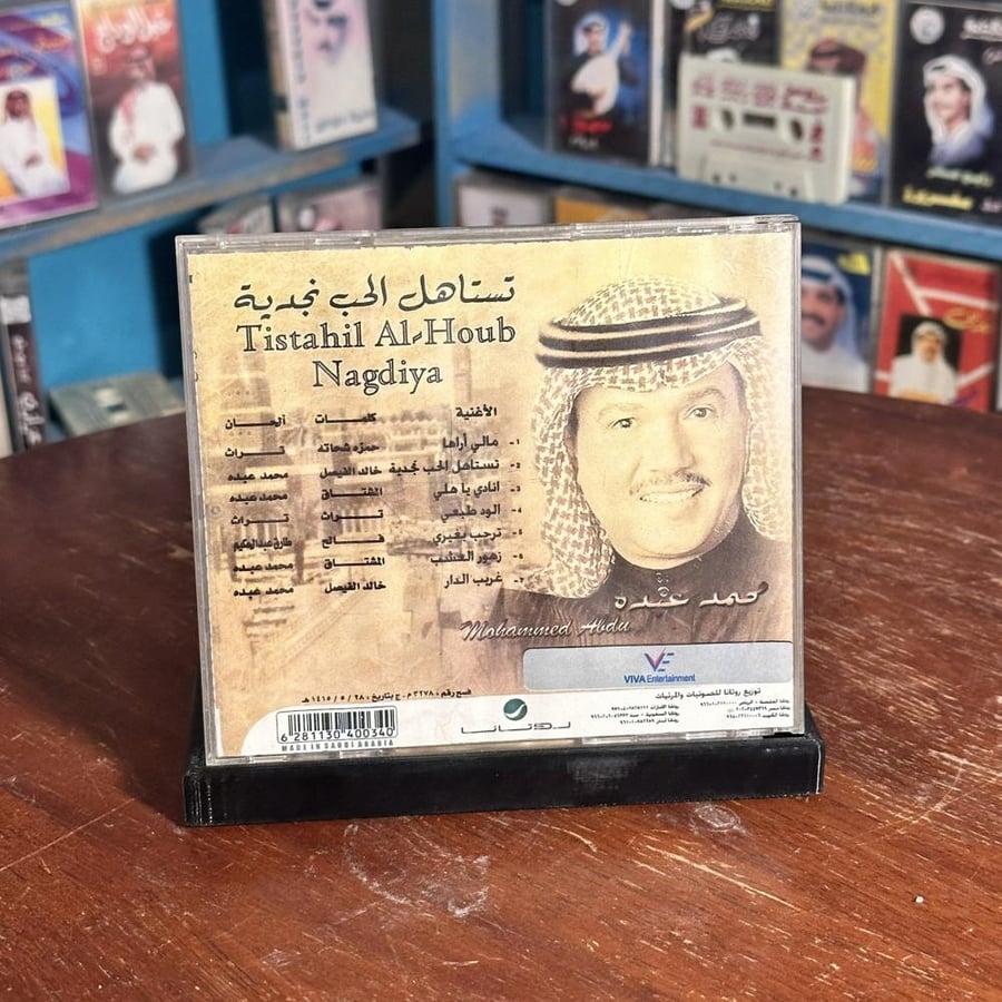 Cd - محمد عبده - تستاهل الحب نجدية