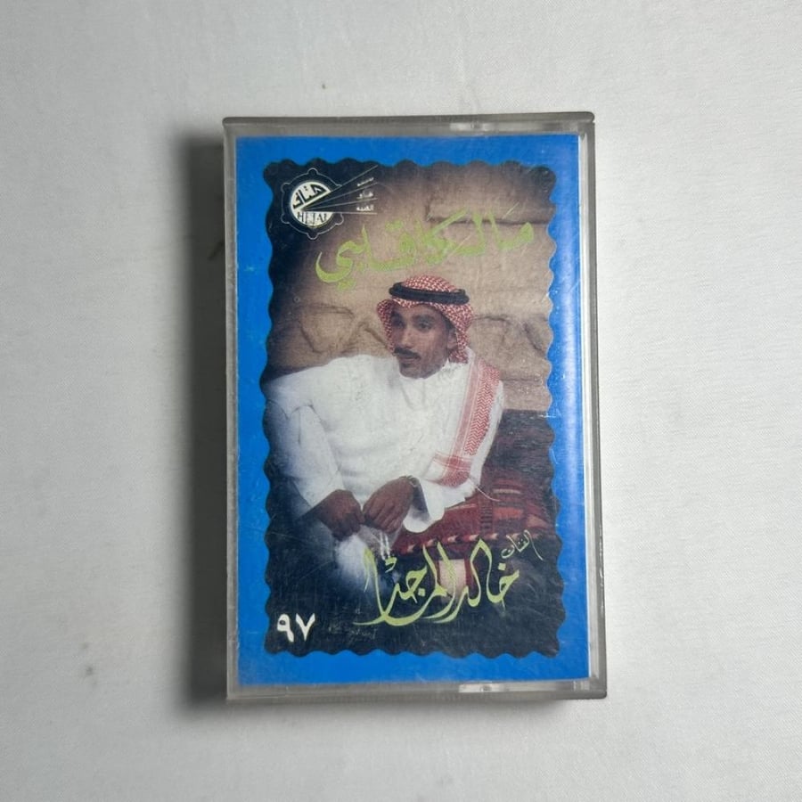 خالد الماجد - مالك قلبي