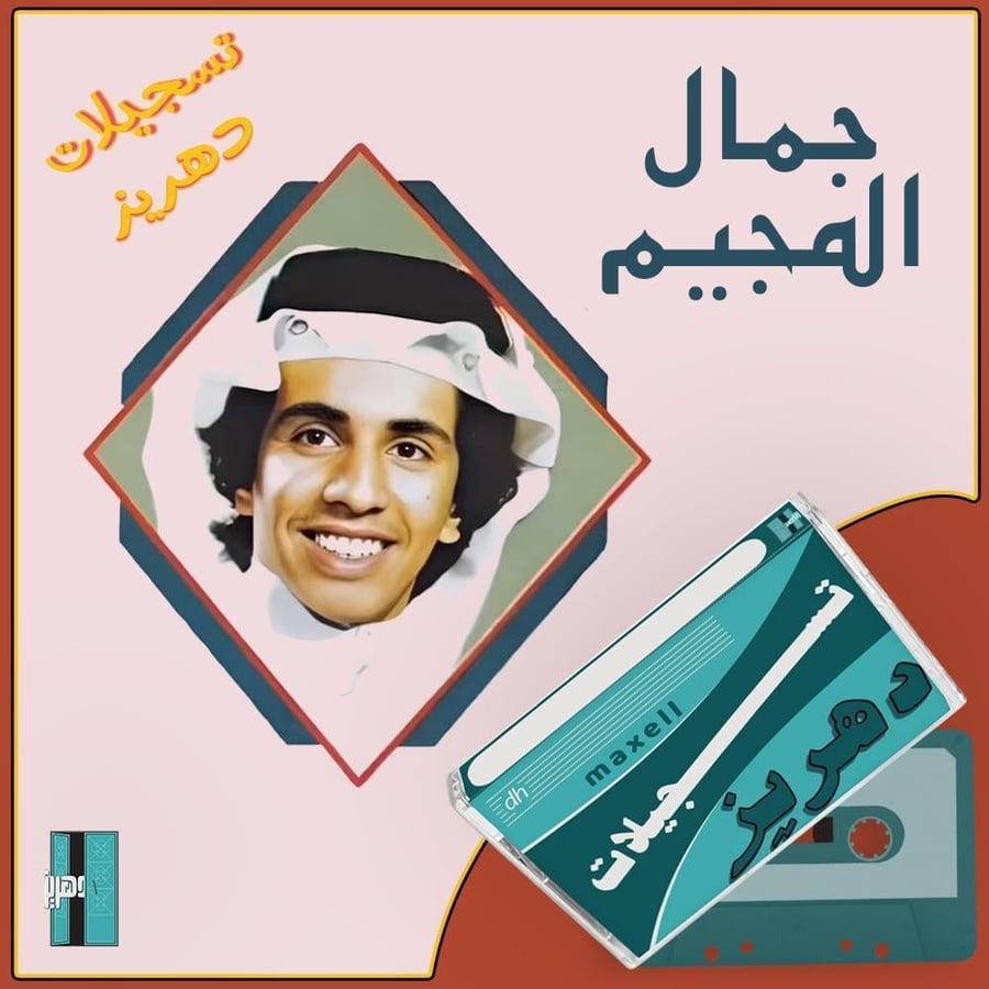 جمال المجيم ـ  يا قلبي تصبر (٧)