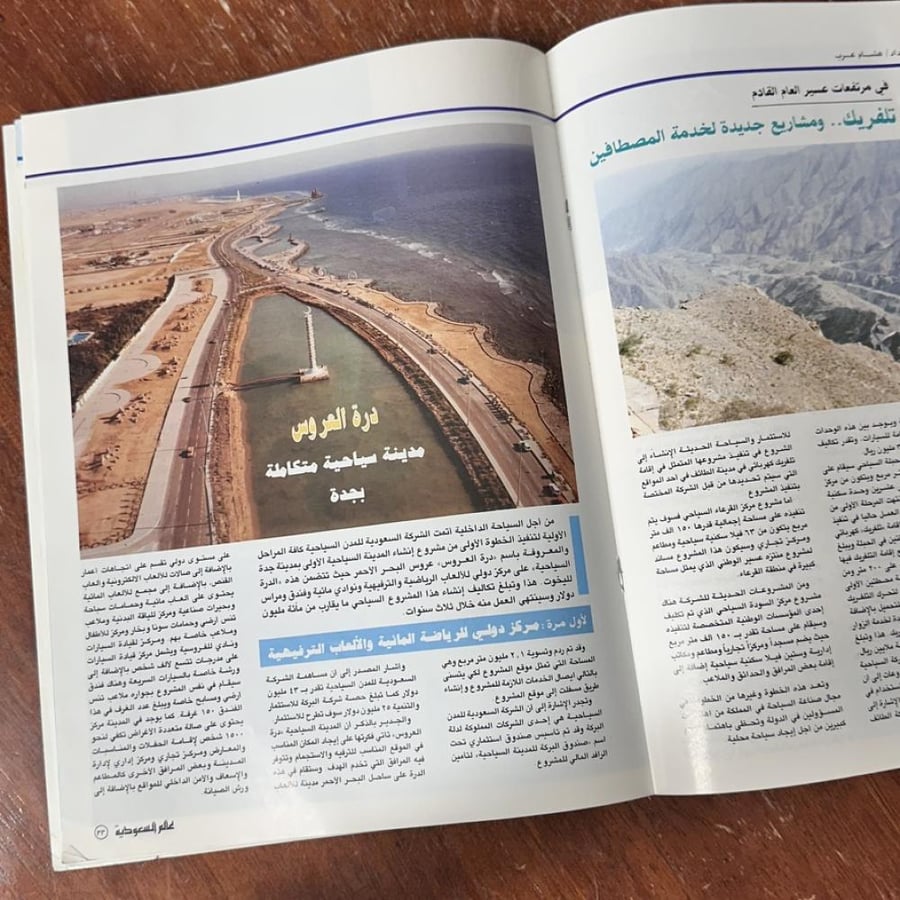 عالم السعودية استكمال متطلبات التشغيل للطائرات  - المجلد الثاني عشر العدد الثامن  ١٩٩٣ م  - الخطوط الجوية السعودية