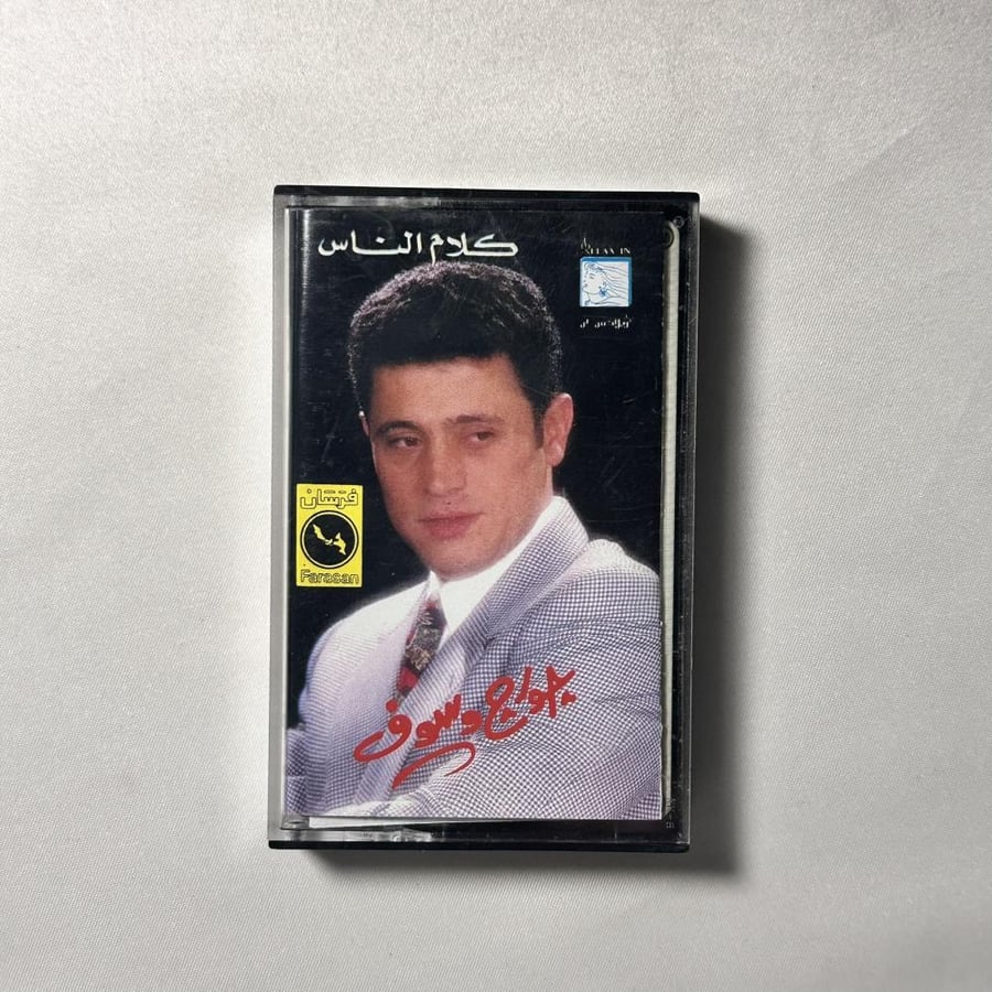 جورج وسوف - كلام الناس