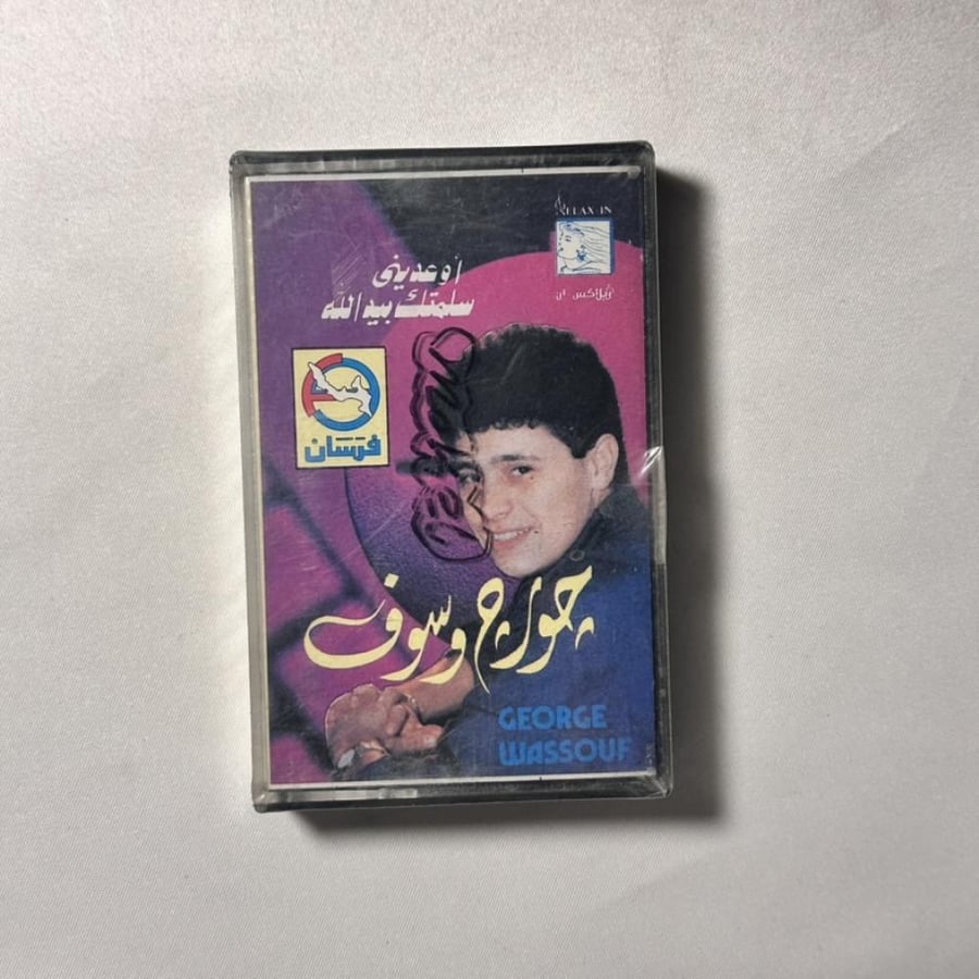 جورج وسوف - سلمتك بيد الله