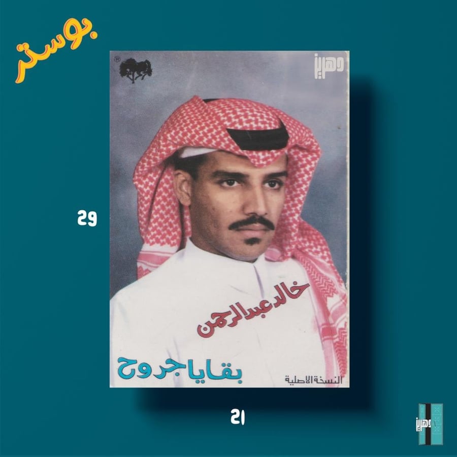 بوستر - خالد عبدالرحمن - بقايا جروح