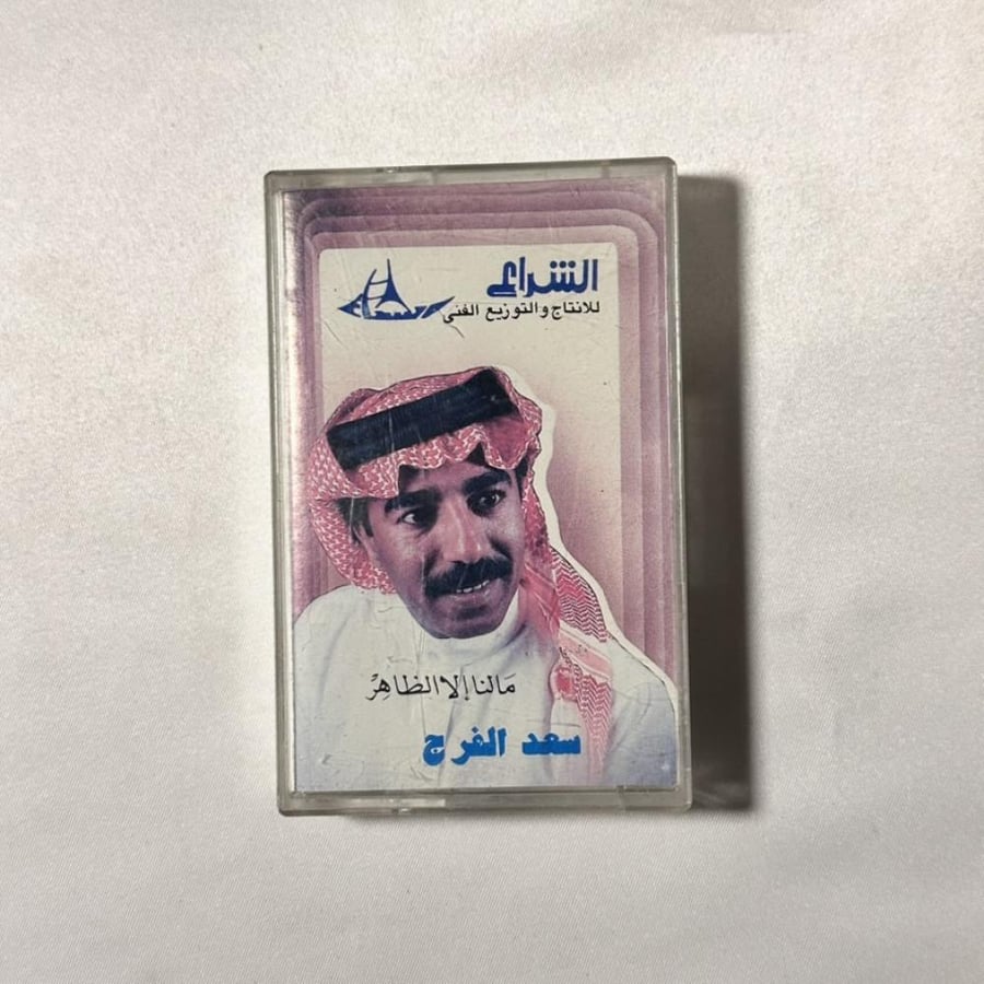 Saad Al-Faraj - We have nothing but the apparent